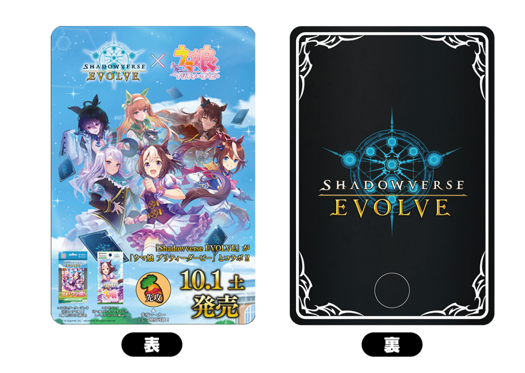 Shadowverse EVOLVE』よりEXコラボパック「ウマ娘 プリティー